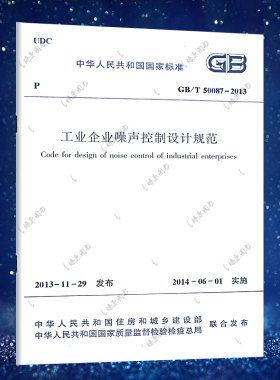 正版 GB/T50087-2013工业企业噪声控制设计规范 工业企业噪声控制