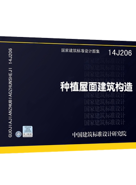 14J206 种植屋面建筑构造正版 J 建筑图集燎原