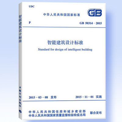 GB 50314-2015 智能建筑设计标准 代替GB/T 50314-2006 智能建筑设计标准燎原