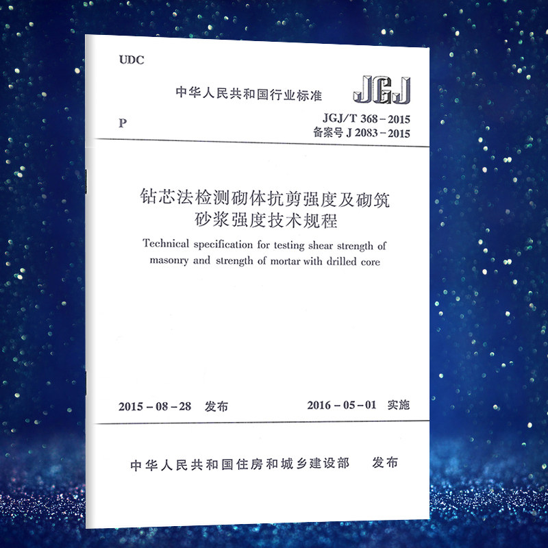 JGJ/T 368-2015 钻芯法检测砌体抗剪强度及砌筑砂浆强度技术规程 适用于砌体工程结构中砌体抗剪强度和砌筑砂浆抗压强度的检测怎么看?