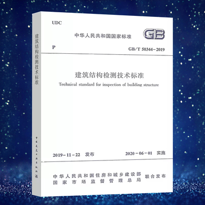 正版速发 建筑结构检测技术标准 GB/T50344-2019替代（GB/T50344-