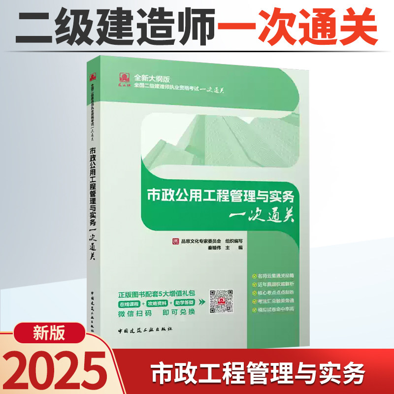 2025年版全国二级建造师执业资格考试一次通关 市政公用工程管理与实务一次通关 胡宗强主编 2025年二级建造师考试教材辅导用书