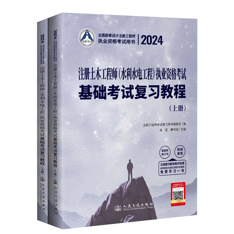 新版2025年注册土木工程师(水利水电工程)执业资格考试基础考试复习教程肖宜曹纬浚注册土木工程师基础考试复习教材