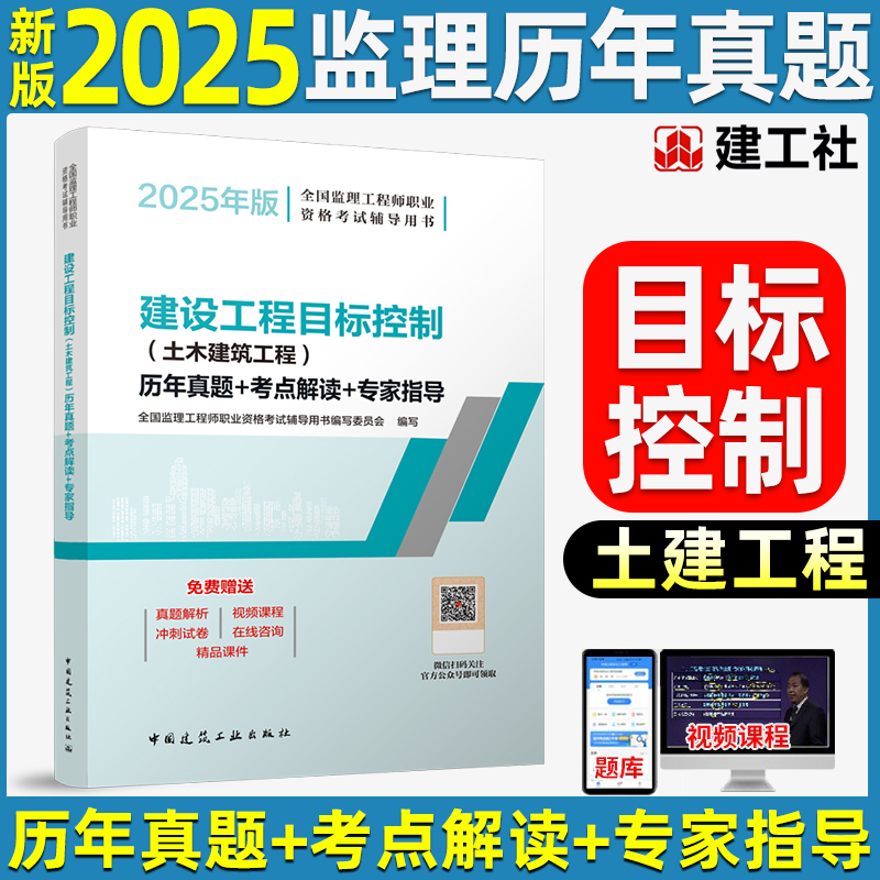 2025新版全国监理工程师 建设工程目标控制(土木建筑工程)历年真题+考点解读+专家指导