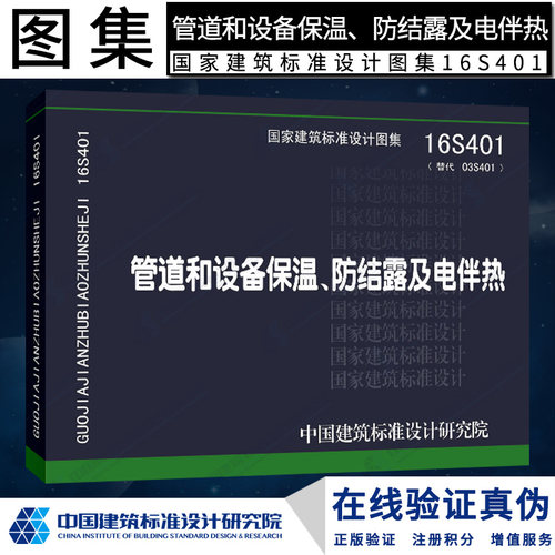 正版 16S401管道和设备保温防结露及电伴热 代替03S401 2305燎原