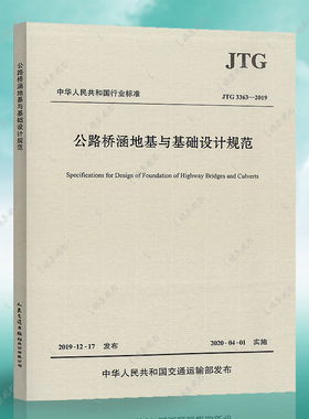 【正版速发】 JTG 3363-2019代替JTG D63-2007 公路桥涵地基与基础设计规范 桥基规范 公路交通桥基规范注册道路岩土工程师考试
