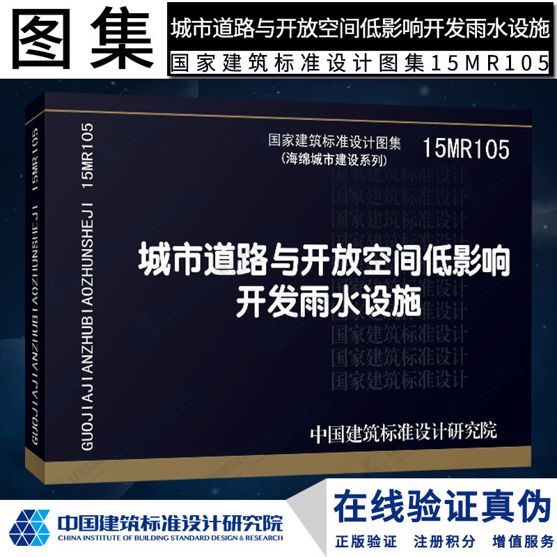 正版现货国标图集标准图15mr105 城市道路与开放空间低影响开发雨水