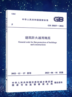 现货GB 55037-2022 建筑防火通用规范 2023年6月1日实施 中国计划出版社 代替部分建筑设计防火规范GB 50016-2014条文 2018年版