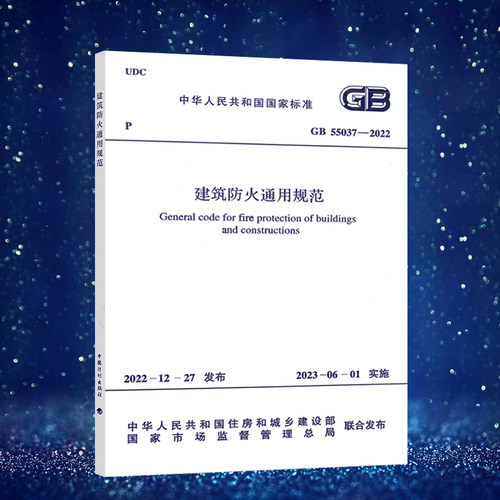 建筑防火通用规范GB55037-2022