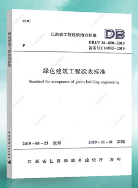 DBJ/T 36-050-2019 绿色建筑工程验收标准 江西省地方标准 正版