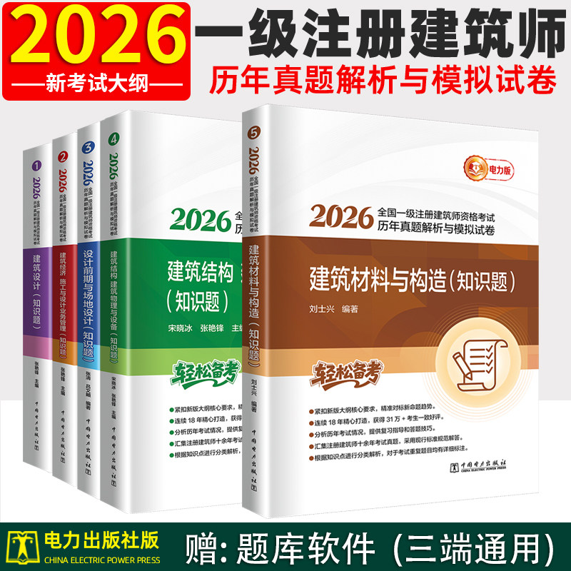 新版2026 年全国一级注册建筑设计师历年真题解析与模拟试卷全套 一注建筑师考试教材电力出版社作图题场地结构材料与构造技术方案图片