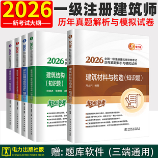 新版2026 年全国一级注册建筑设计师历年真题解析与模拟试卷全套 一注建筑师考试教材电力出版社作图题场地结构材料与构造技术方案