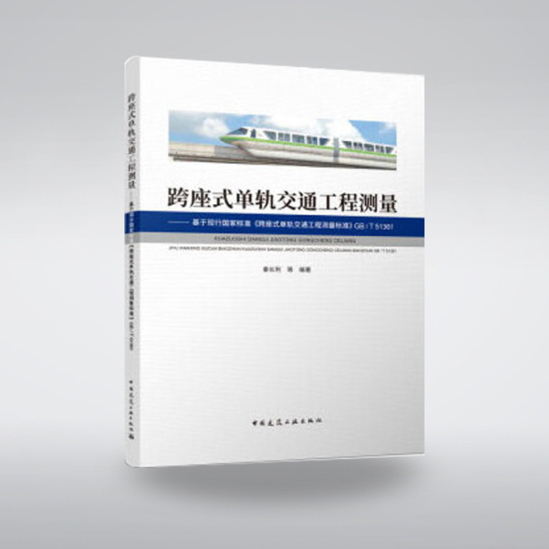 跨座式单轨交通工程测量