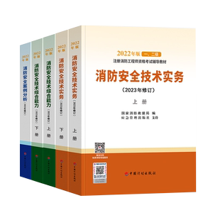 备考2025教材2023修订版计划社一级注册消防工程师教材官方消防师证考试一消历年真题试卷消防安全技术实务案例分析综合能力