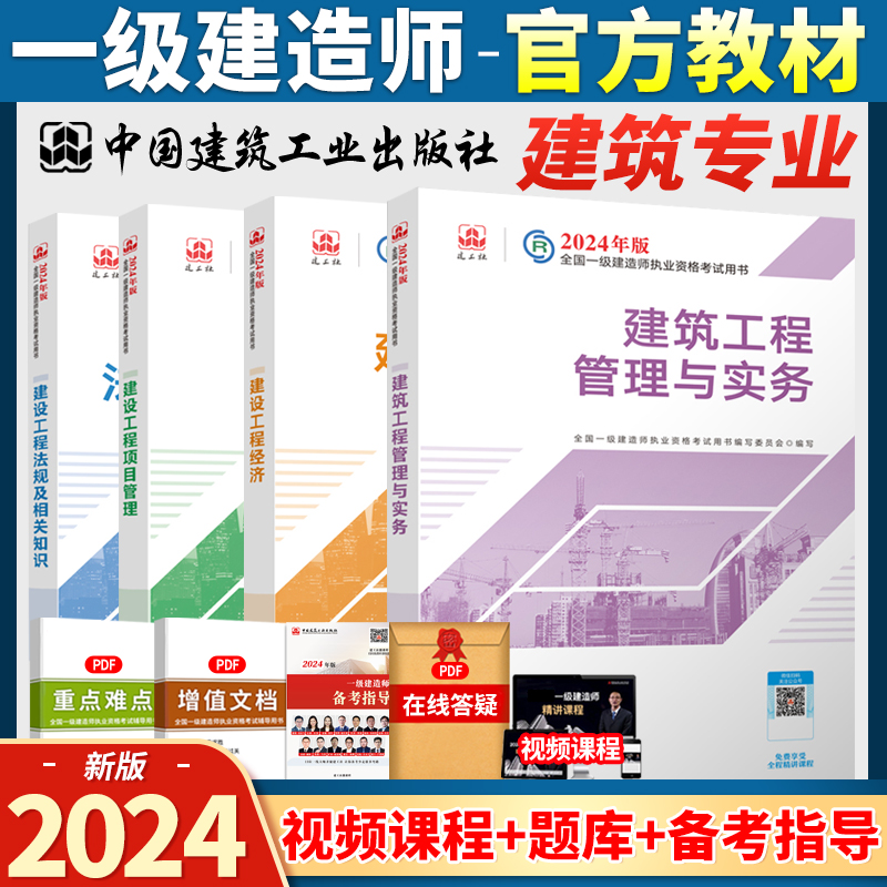 2024年一级建造师教材建筑工程管理与实务项目全套4本建工社一建建设房建法规及相关知识历年真题市政经济考试用书备考指导-封面