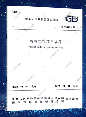 GB 55009-2021燃气工程项目规范代替GB 50494-2009城镇燃气技术规范 2022年01月01日实施