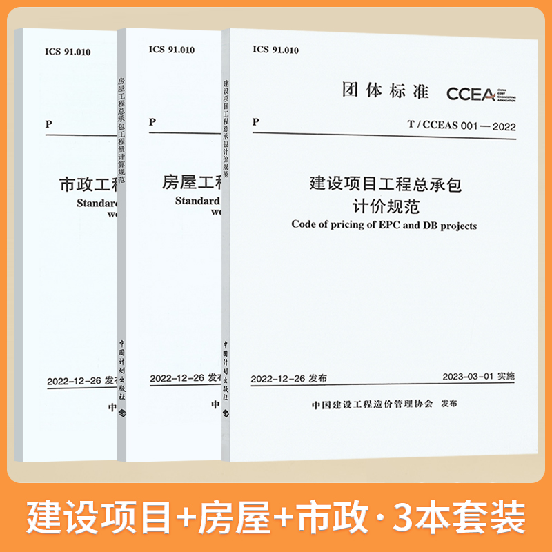 2023年全专业3本套建设项目+房屋+市政工程总承包计价规范中国计划出版社-封面