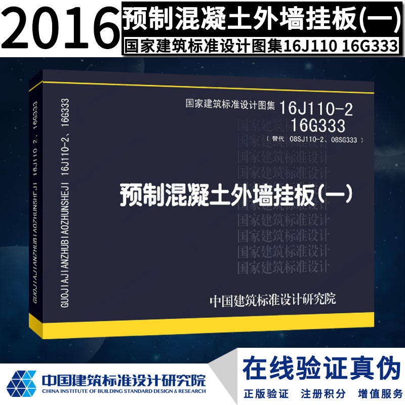 正版16J110-2 16G333 预制混凝土外墙挂板（一）替代国标图集标准图08SJ110-2、08SG333预制混凝土外墙挂板燎原