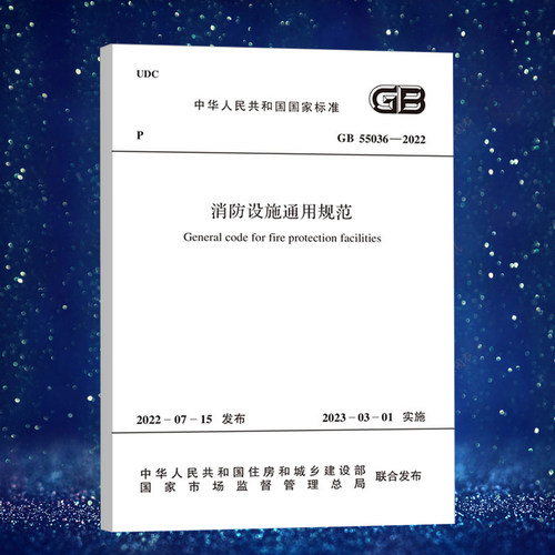 GB55036-2022消防设施通用规范