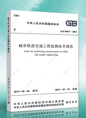 正版速发GB50911-2013城市轨道交通工程监测技术规范建筑设计工程书籍施工标准专业轨道交通监测燎原