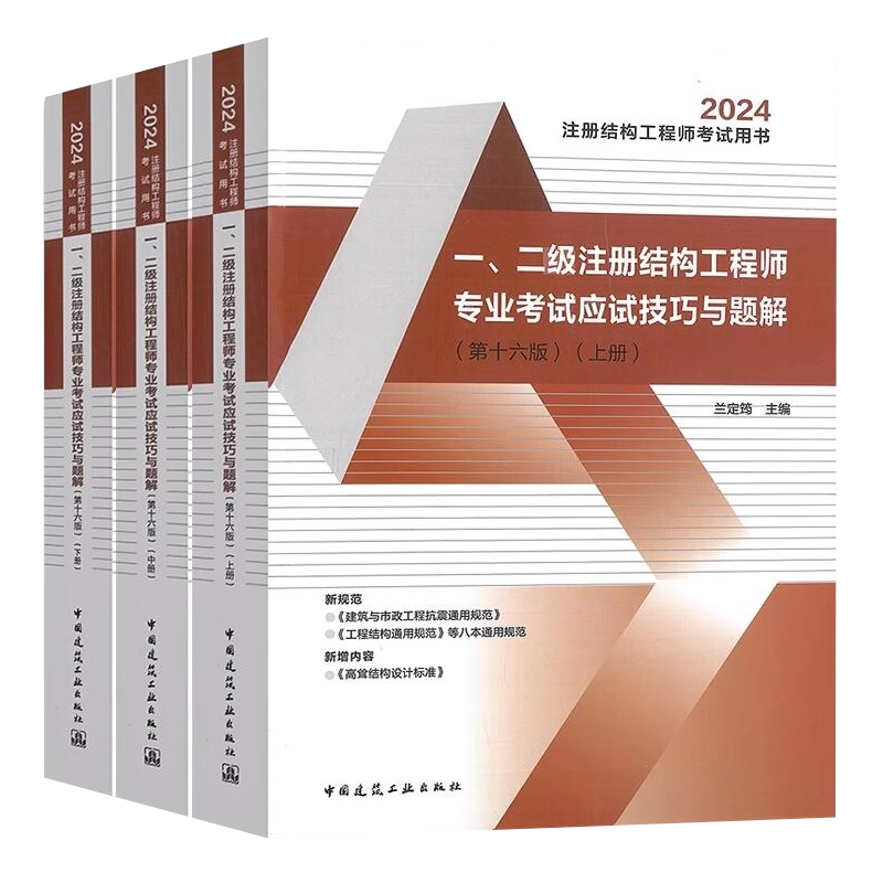 2025一二级注册结构工程师专业考试应试技巧与题解上中下3本一级注册结构工程师专业考试兰定筠二级注册结构师