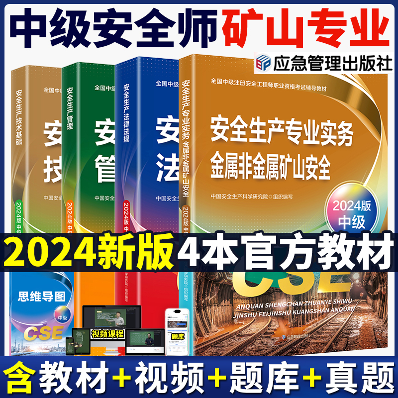 2024中级注册安全工程师矿山安全