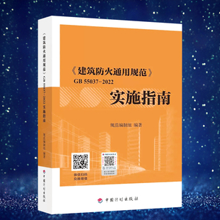中国计划出 2022实施指南释义解释说明 建筑防火通用规范GB 55037