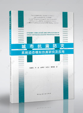 正版城市抗震防灾系统动态模拟仿真研究及应用刘晓然王威马东辉等