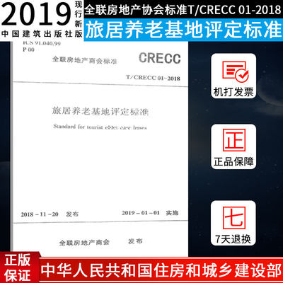 旅居养老基地评定标准(T/CRECC 01-2018)燎原