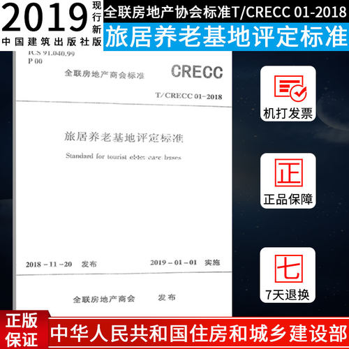 旅居养老基地评定标准(T/CRECC 01-2018)燎原