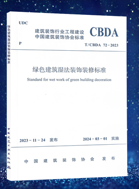 T/CBDA 72-2023绿色建筑湿法装饰装修标准
