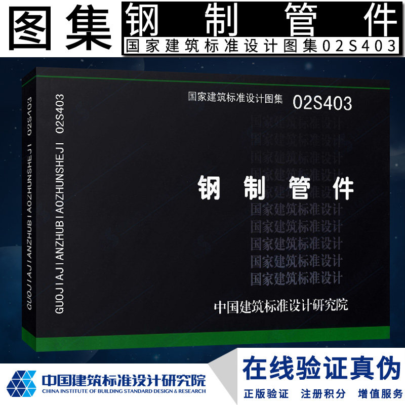 正版现货 s 给水排水图集  02s403钢制管件(建筑标准图集)替代(s311