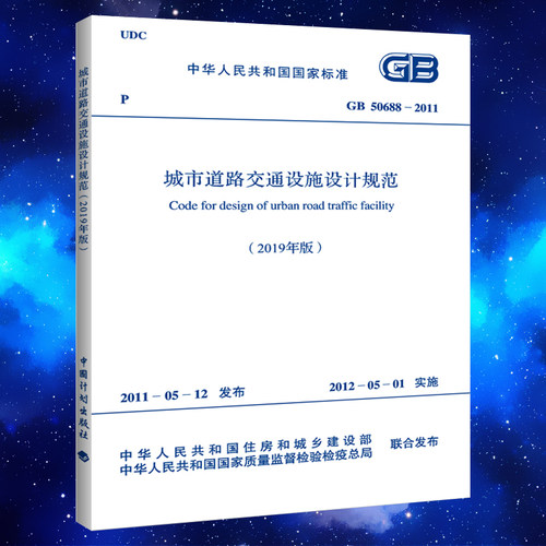 GB50688-2011城市道路交通设施设计规范标准2019年版   中国计划出版社燎原中华人民共和国国家标准