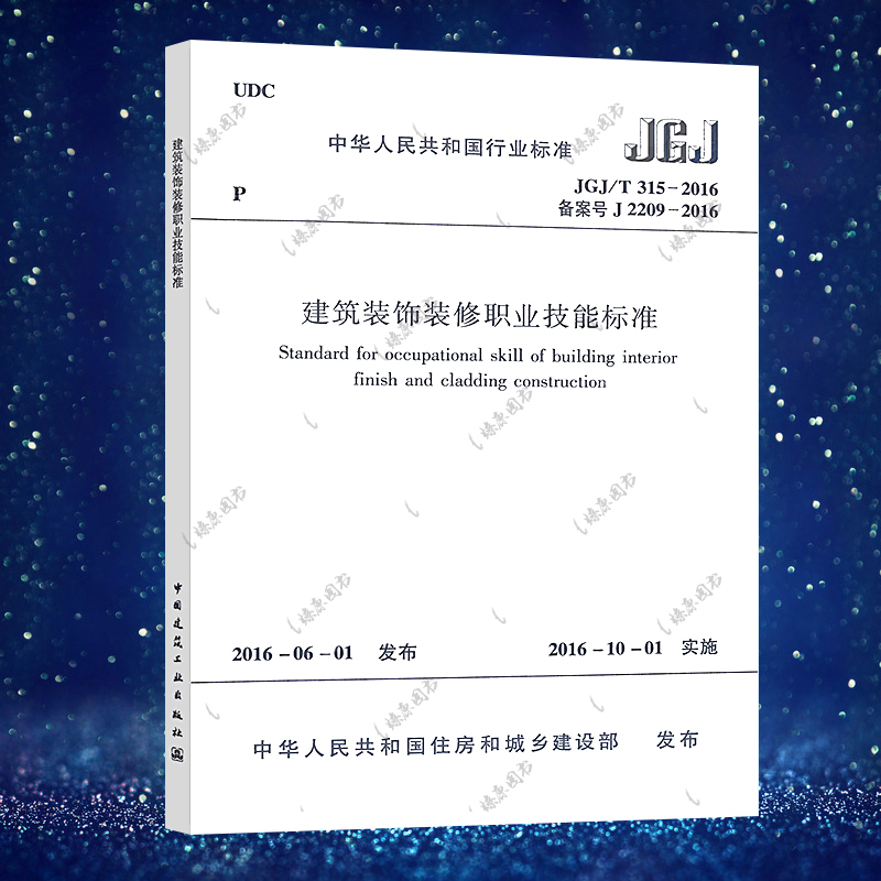 【正版】 JGJ/T 315-2016建筑装饰装修职业技能标准标准专业中国建筑工业出版社现货速发含防伪标-封面