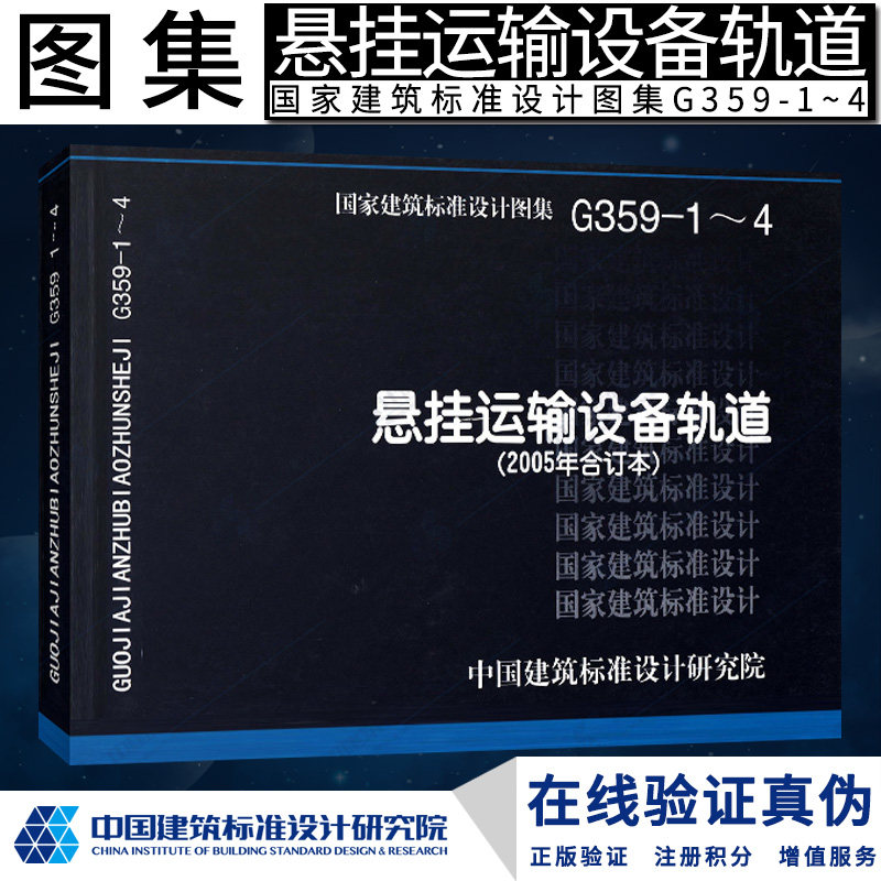 05g359-1～4 悬挂运输设备轨道(2005年合订本)g 结构图集燎原燎原