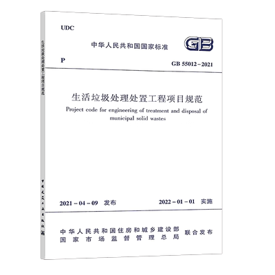 GB 55012-2021  生活垃圾处理处置工程项目规范