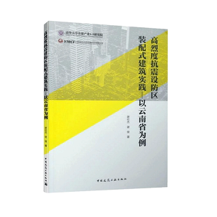 高烈度抗震设防区装配式建筑实践——以云南省为例 谢伦杰