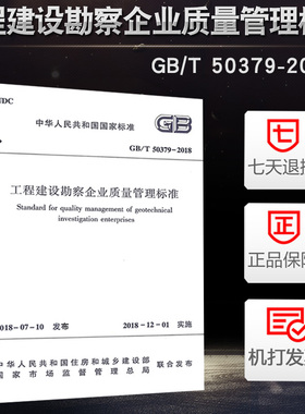 GB/T50379-2018工程建设勘察企业质量管理标准代替GB/T50379-2006工程建设勘察企业质量管理规范燎原燎原