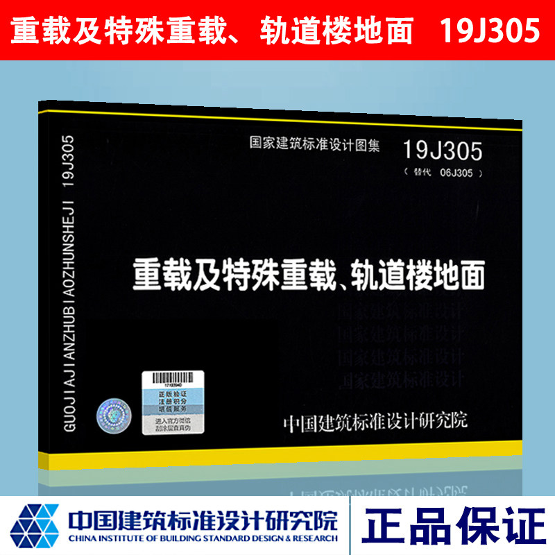 19j305(替代 06j305)  重载及特殊重载,轨道楼地面  正版速发  中国