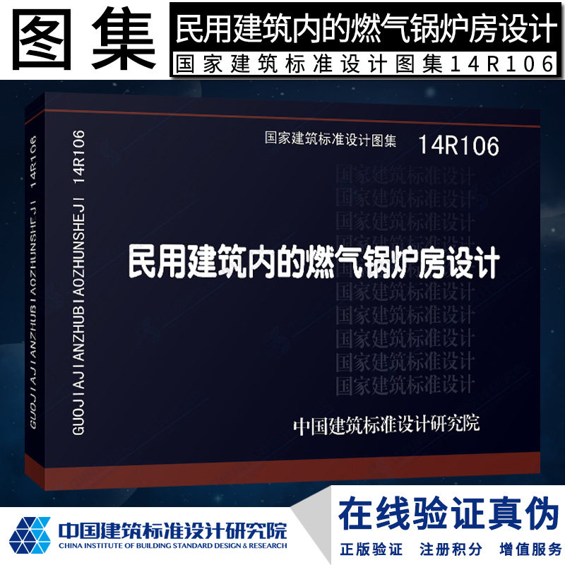 正版现货正版国标图集标准图14r106民用建筑内的燃气锅炉房设计r