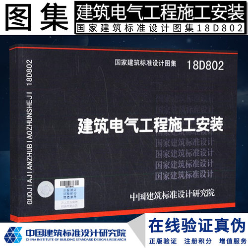 正版 18D802 建筑电气工程施工安18D802建筑电气工程施工安装  中国建筑标准研究院燎原