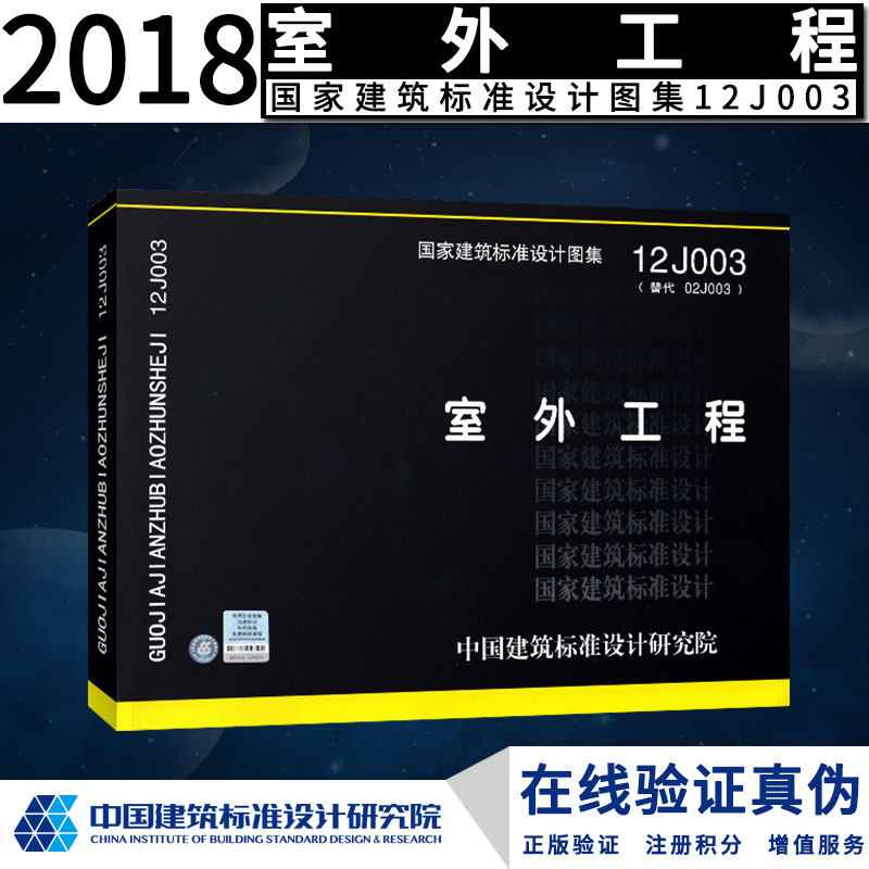 【正版】室外工程(12J003)正版 J 建筑图集