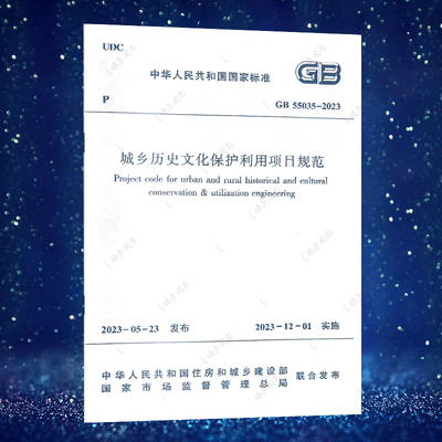 GB 55035-2023 城乡历史文化保护利用项目规范 2023年12月1日实施 中国建筑工业出版社