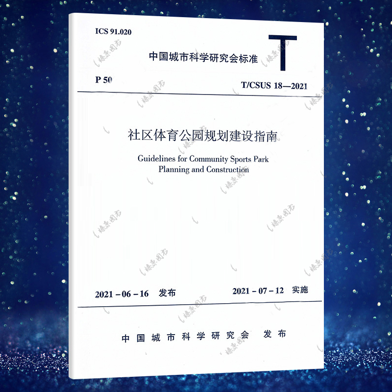 t/csus 18-2021   社区体育公园规划建设指南