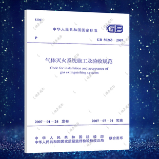 气体灭火系统施工及验收规范 2007 气体灭火系统施 GB50263 正版