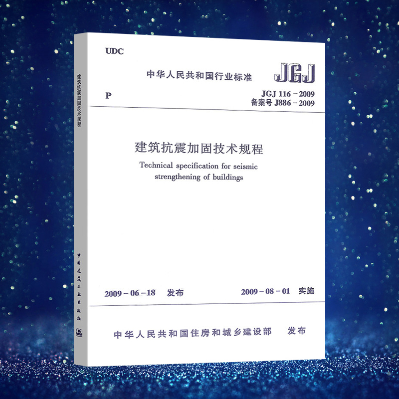 JGJ116建筑抗震加固技术规程