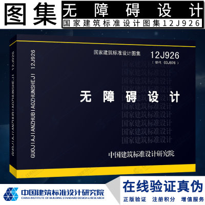 【正版】12J926 建筑无障碍设计（代替03J926）正版现货 J 建筑图集燎原