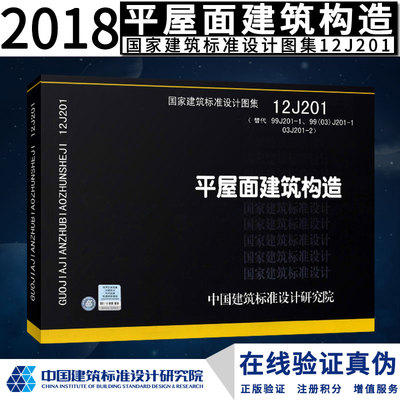 正版国标图集标准图 12J201 平屋面建筑构造正版现货 J 建筑图集燎原