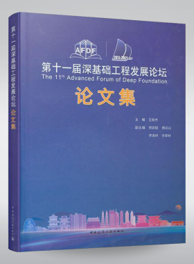 第十一届深基础工程发展论坛论文集 The 11th Advanced Forum of Deep Foundation
