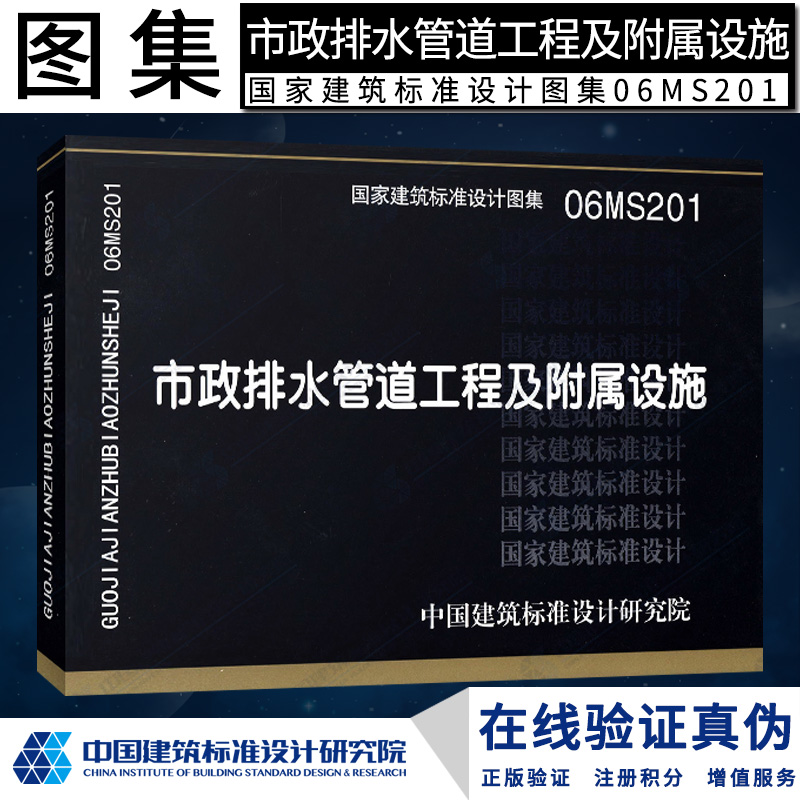 正版现货正版现货正版国标图集标准图06MS201市政排水管道工程及附属设施(含06MS201-1~9)M市政图集M市政图集市政图集燎原